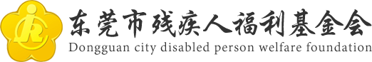 东莞市残疾人福利基金会